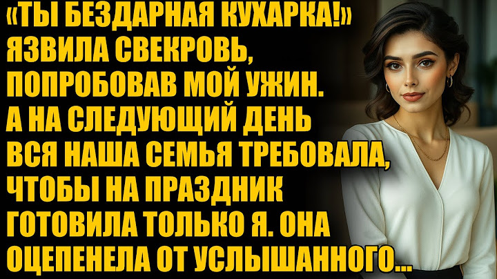 «Ты бездарная кухарка!» язвила свекровь. А на следующий вся семья требовала, чтобы готовила я...