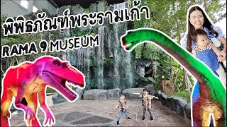 พิพิธภัณฑ์พระราม 9 | RAMA9 MUSEUM | 3 Chi Family EP.30 On Tour