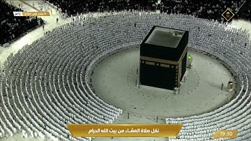 صلاة العشاء الخميس 19-5-1443هـ ‏الشيخ فيصل غزاوي - ‏من سورة الكهف [46-54]