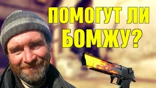 ПОМОГУТ ЛИ БОМЖУ В CS:GO?