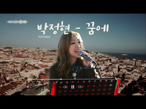 비긴어게인2 박정현 Lena Park 꿈에