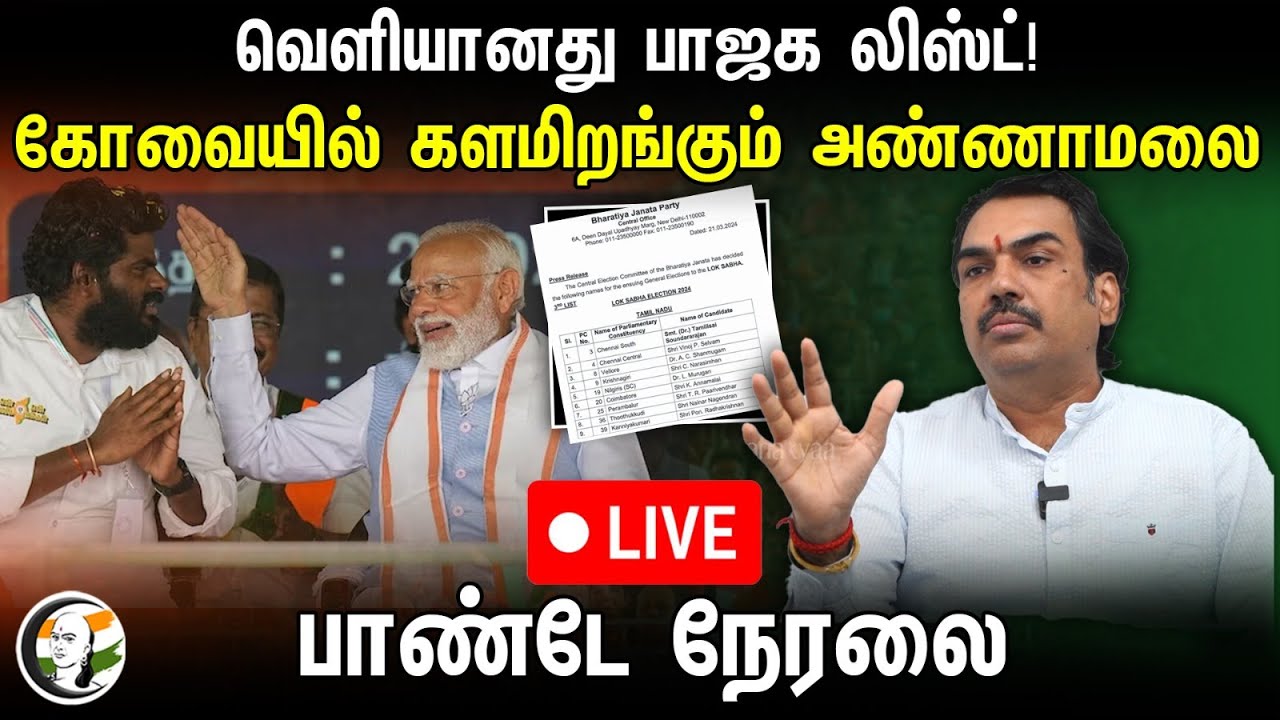 🔴LIVE : வெளியானது பாஜக வேட்பாளர் லிஸ்ட்! கோவையில் களமிறங்கும் அண்ணாமலை.. பாண்டே நேரலை