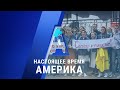 «Настоящее время. Америка» – 3 сентября 2020