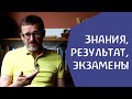 Знания, результат, экзамены. Сергей Ивашкин