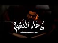 دعاء الندبة مرتضى قريش محرم 1447 هـ mp3