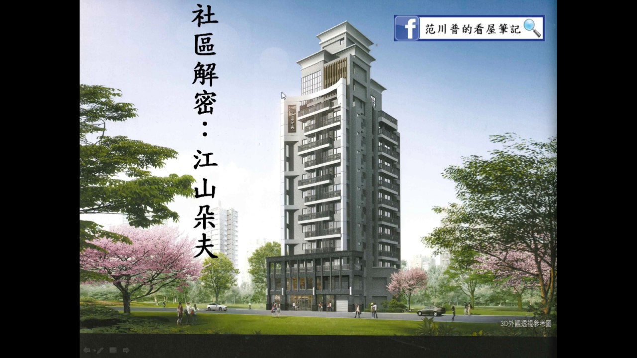 范川普的看屋筆記 新竹市 江山朵夫 社區介紹字幕清晰版 一 Youtube