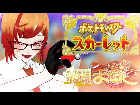 【#ポケモンSV】アチアチアチゲータ！！！！【ゲーム配信】