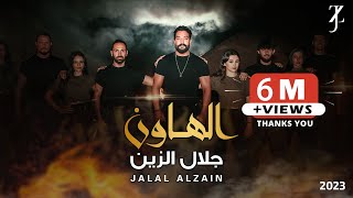 Jalal Alzain - Al Hawun (Video Clip) 2023 | جلال الزين - الهاون