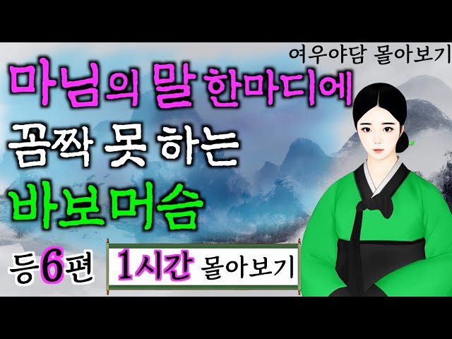 여우야담 1시간 몰아보기 '머슴이 마님 안에 넣었다 뺐다' 등 6편 | 야담·민담·전설·설화·옛날이야기 class=