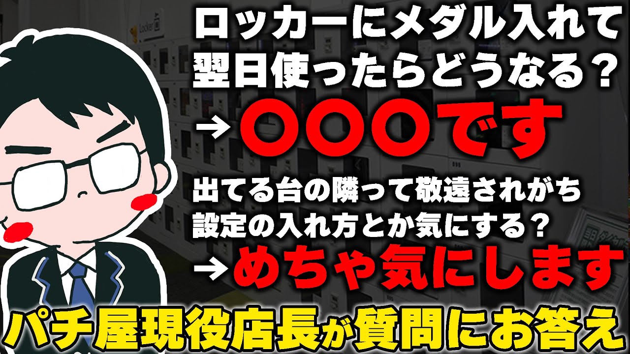 質問回答】パチ屋のメダルをコインロッカーに入れて翌日使うとどうなる？皆様の疑問に現役パチ屋店長がお答えします。 - YouTube