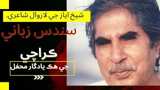 Great Sindhi Poet Shaikh Ayaz reciting his Poetry Full Video