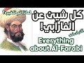اقتباسات الفيلسوف الفارابي ولمحة عن حياتة Quotes From Philosopher Farabi And A Glimpse Into His Life