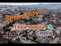 Землетрус в Туреччині та Сирії 02/2023 року (наслідки)