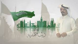 الشيلة الرسمية لـ يوم العلم السعودي   🎬🎵  ياعلم العز رفرف بمناسبة يوم العلم السعودي - اداء ذيب جهينة
