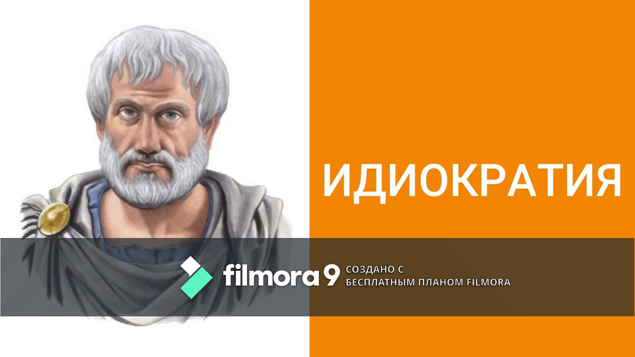 Идиократия от Аристотеля - YouTube