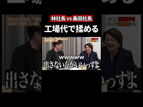 【林社長 vs 桑田社長】和やかに揉める【令和の虎 切り抜き】#令和の虎 #林社長 #桑田社長