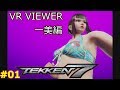 【鉄拳7】VR VIEWER 一美編 #01　鉄拳ガールズ"パンツ"コレクション (TEKKEN GIRLS "PANTS" COLLECTION)