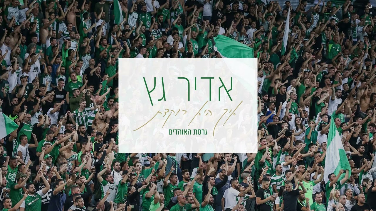 אדיר גץ - איך היא רוקדת (גרסת האוהדים) (Prod. By Omer Sisso, Dean) Adir Getz