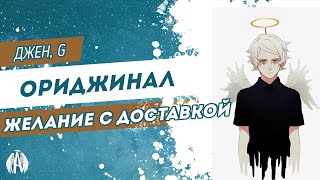 Ориджинал: Желание с доставкой / Озвучка фанфика