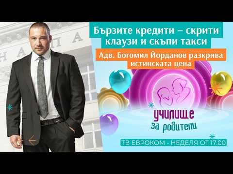 Бързите кредити – скрити клаузи и скъпи такси? Адв. Богомил Йорданов разкрива истинската цена
