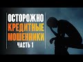 Кредиты и займы по чужим паспортам. Как не стать жертвой мошенников?