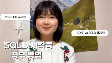 SQLD 자격증 공부법 (+ 2025 시험 일정, 공부 자료 포함)