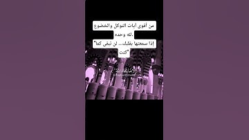 "تلاوة تلامس أعماق القلب| قل لا أملك لنفسي ضرًا ولا نفعًا إلا ما شاء الله"#لايك #اكسبلور#دويتو #