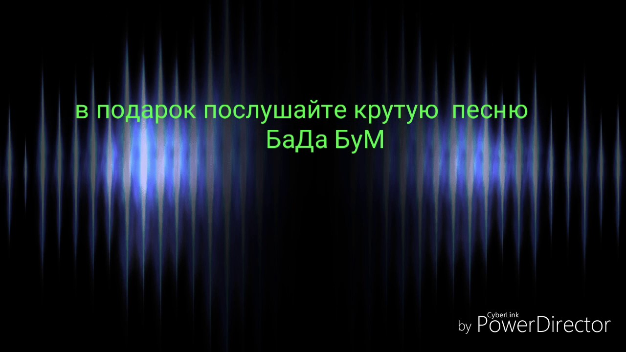 Песня крутого хочу быть. Песня крутого хочу быть