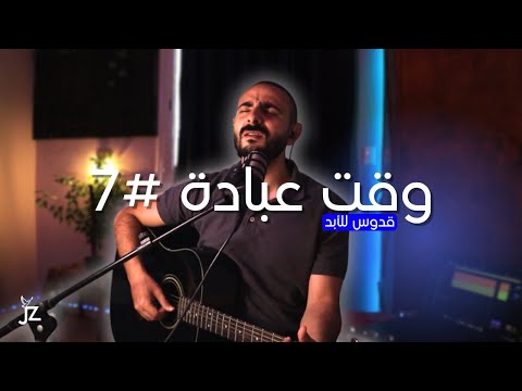 قدوس للأبد چون زكي وقت عبادة 07