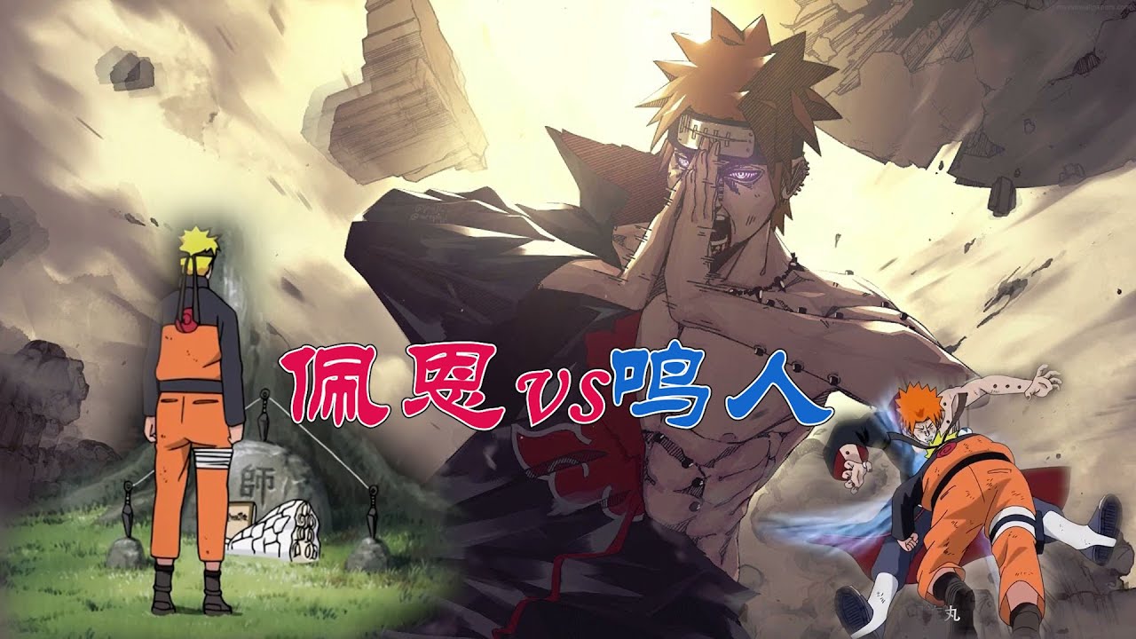 火影忍者：鳴人vs佩恩，超細節解說長門為何會敗給鳴人