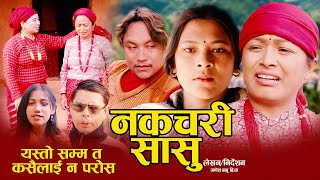 यतीसम्मको दर्दनाक पिडा कसैलाई नपरोस Nakachari Sasu नकचरी सासु I New Nepali Sentimental Short Movie