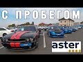 Авто с пробегом ASTER AUTO