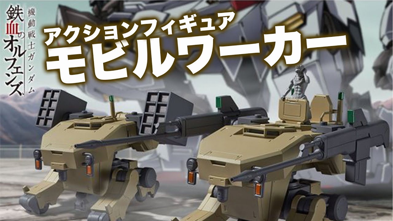  モビルワーカーが発売！：【ガンダム関連】G団