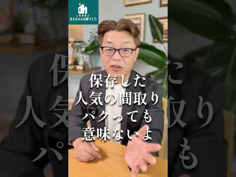 パクった間取りそのまま採用したら失敗【新築│注文住宅│家づくり│戸建】 #家 #家選び #注文住宅