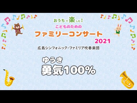 勇気100％【こどものためのファミリーコンサート2021】より