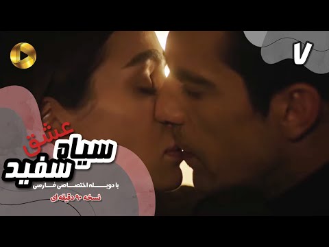 Eshghe Siyah va Sefid-Episode 07- سریال عشق سیاه و سفید- قسمت 7 -دوبله فارسی-ورژن 90دقیقه ای