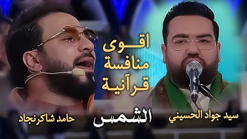قشنگترین مسابقه قرآنی بين سید جواد الحسینی وحامد شاکر نژاد در تلاوت سوره شمس