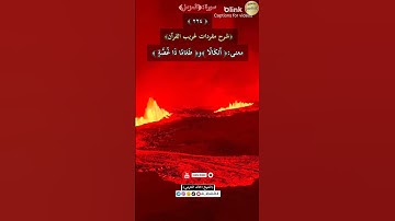 معنى كلمة :(أنكالاً)و(طعاماً ذا غصة),٢٢٤-شرح مفردات غريب القرآن/سورة المزمل،الشيخ خالد الحرمي.