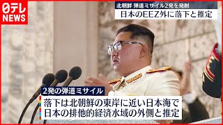 【北朝鮮】2発の“弾道ミサイル”発射  いずれもEEZ外に落下と推定