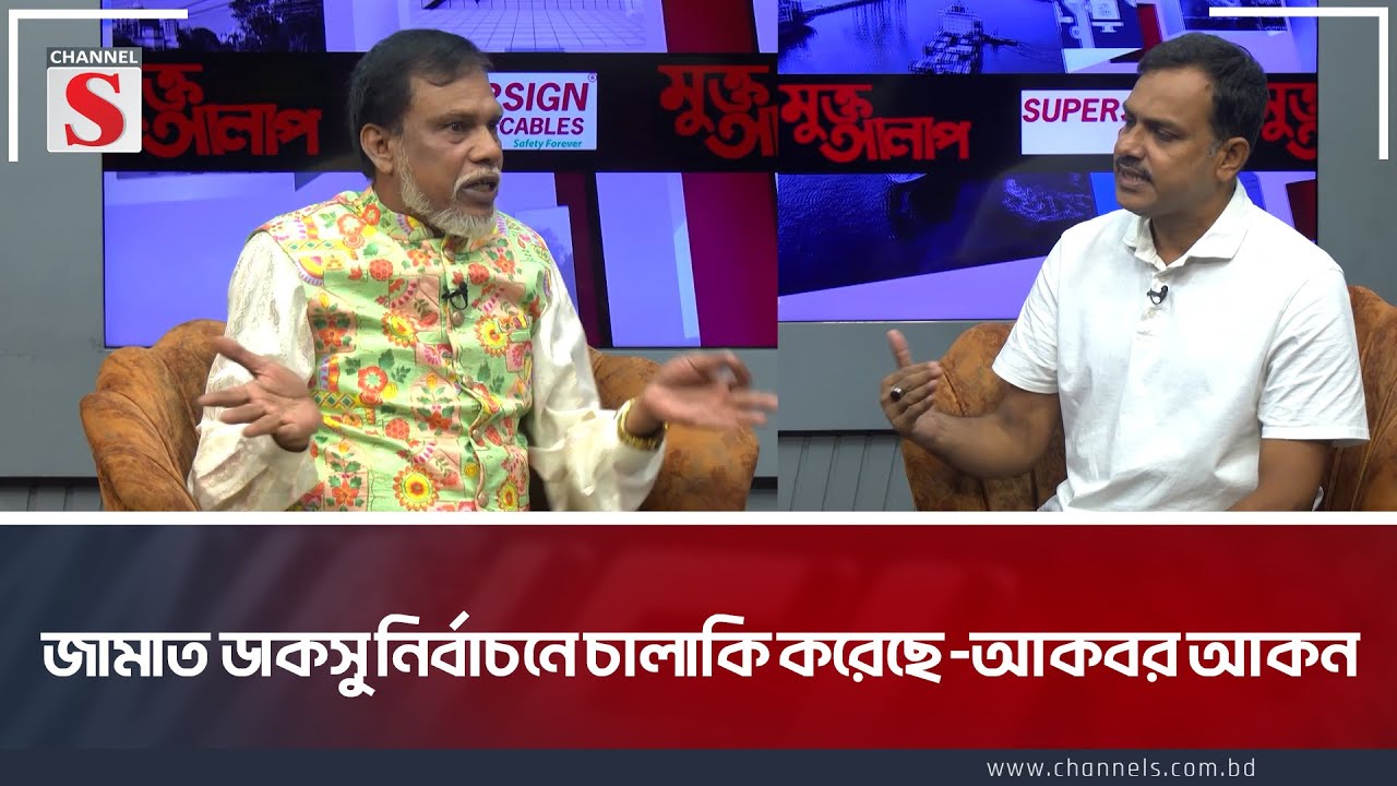 জামাত ডাকসু নির্বাচনে চালাকি করেছে -আকবর আকন | Muktto Alap |Akbar Akon | Talk Show | Channel S