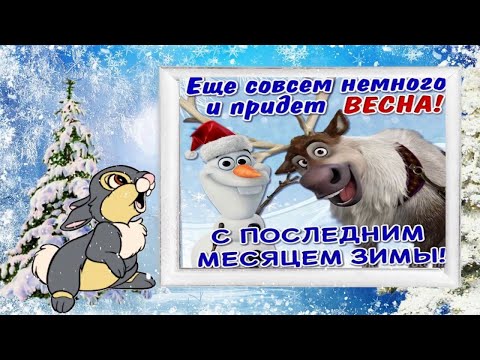 Счастливого Февраля!❄️С последним месяцем зимы!❄️ Красивая открытка!❄️Тёплого февраля!❄️ Видео