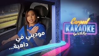 Carpool Karaoke بالعربي | لسانك موديكي في داهية ؟