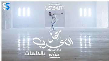 Wegz Ezz El Arab Lyrics Video World Cup 2022 ويجز عز العرب كاس العالم كاملة بالكلمات 