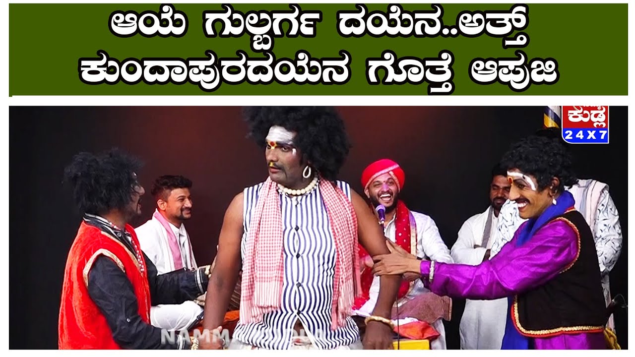ಆಯೆ ಗುಲ್ಬರ್ಗ ದಯೆನ..ಅತ್ತ್ ಕುಂದಾಪುರದಯೆನ ಗೊತ್ತೆ ಆಪುಜಿ