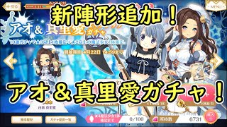 【マギレコ】新陣形追加＆調整屋ジャック！アオ＆真里愛ガチャ：マギアレコード