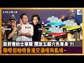 「免費」機票搶住抽！真係咁吸引 ?!｜政府推的士車隊 開放五顏六色車身 ?! 睇嚟佢哋唔香港交通唔夠亂喎~｜D100上綱上線｜黃冠斌、禮賢同學、科林