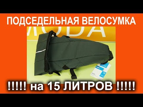 Велосумка Pro Discovery на подседельний штырь, 15L - видеообзор от Веломоды