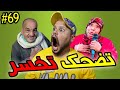 تضحك تخسر #69 : أحسن حارس في العالم