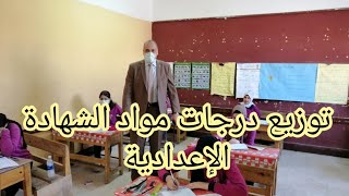 هام جدا | توزيع درجات مواد الشهادة الإعدادية ٢٠٢١