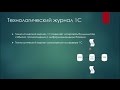 Технологический журнал 1С (Записки эксперта - Часть 1)